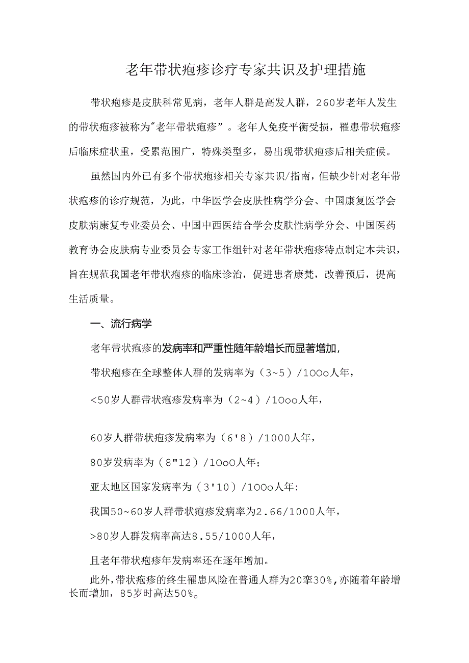 老年带状疱疹诊疗专家共识及护理措施.docx_第1页