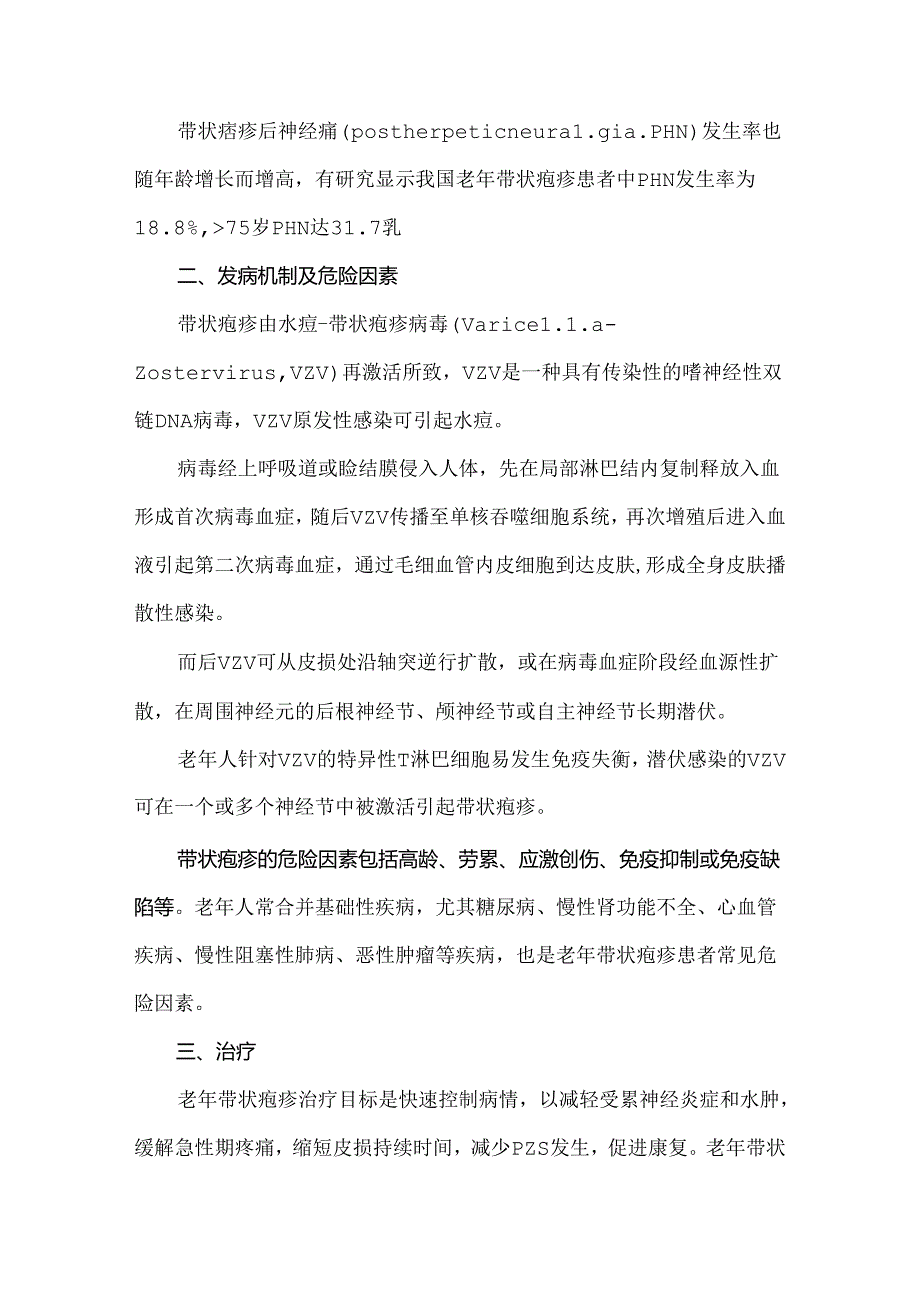 老年带状疱疹诊疗专家共识及护理措施.docx_第2页