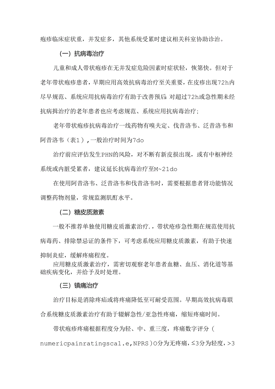 老年带状疱疹诊疗专家共识及护理措施.docx_第3页