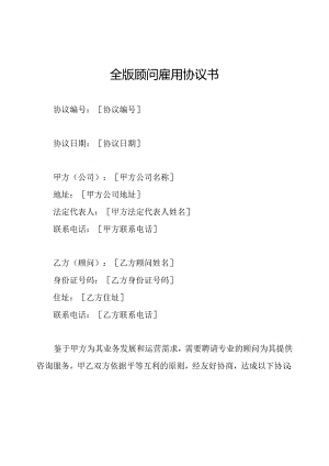 全版顾问雇用协议书.docx
