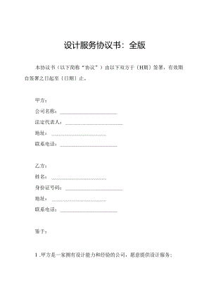 设计服务协议书：全版.docx