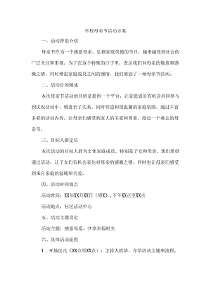 学校母亲节活动方案.docx