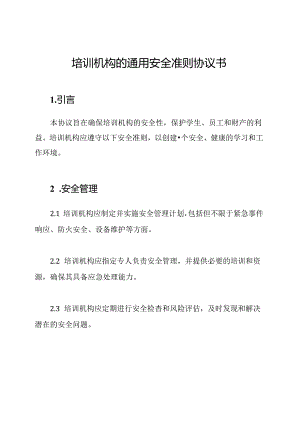 培训机构的通用安全准则协议书.docx