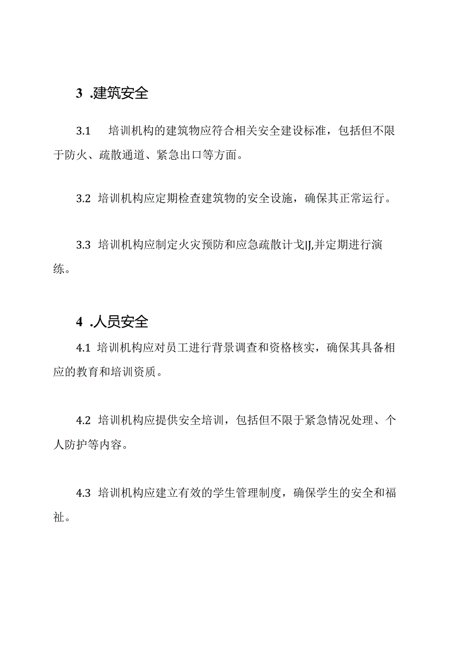 培训机构的通用安全准则协议书.docx_第2页
