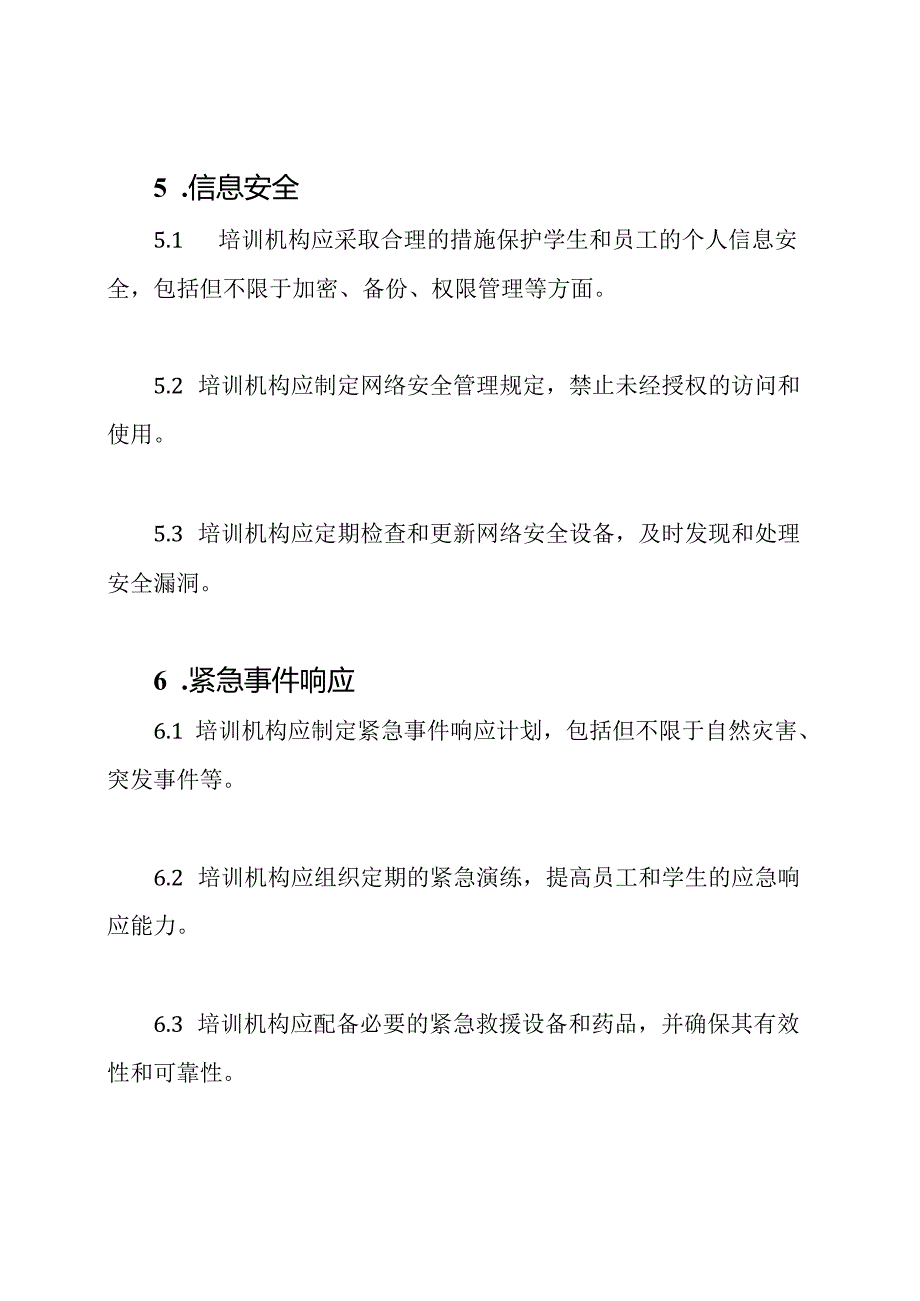 培训机构的通用安全准则协议书.docx_第3页