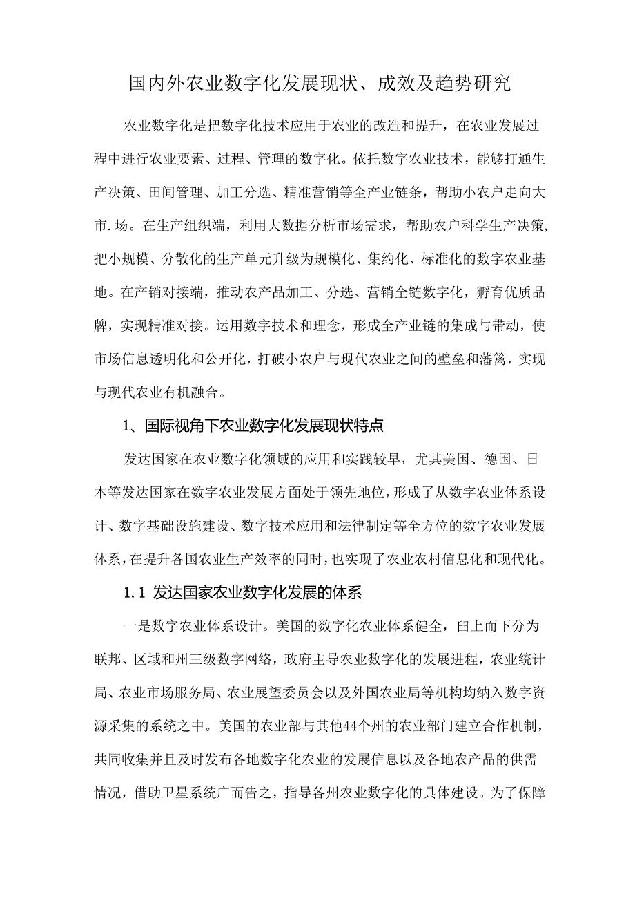 国内外农业数字化发展现状、成效及趋势研究.docx_第1页
