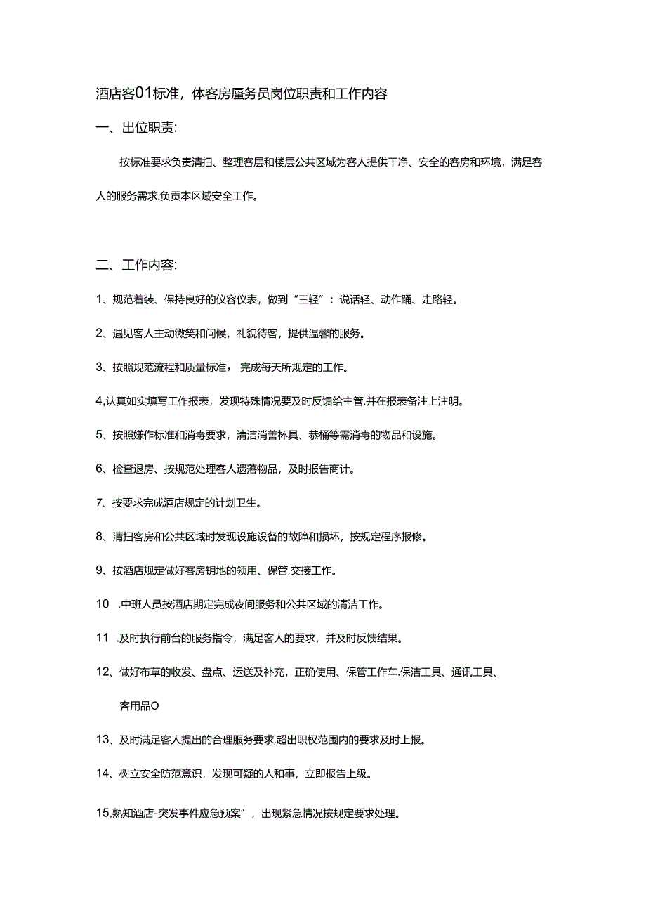 酒店客房标准操作客房服务员岗位职责和工作内容.docx_第1页