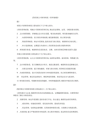 zx有限公司财务制度（简单版8篇）.docx