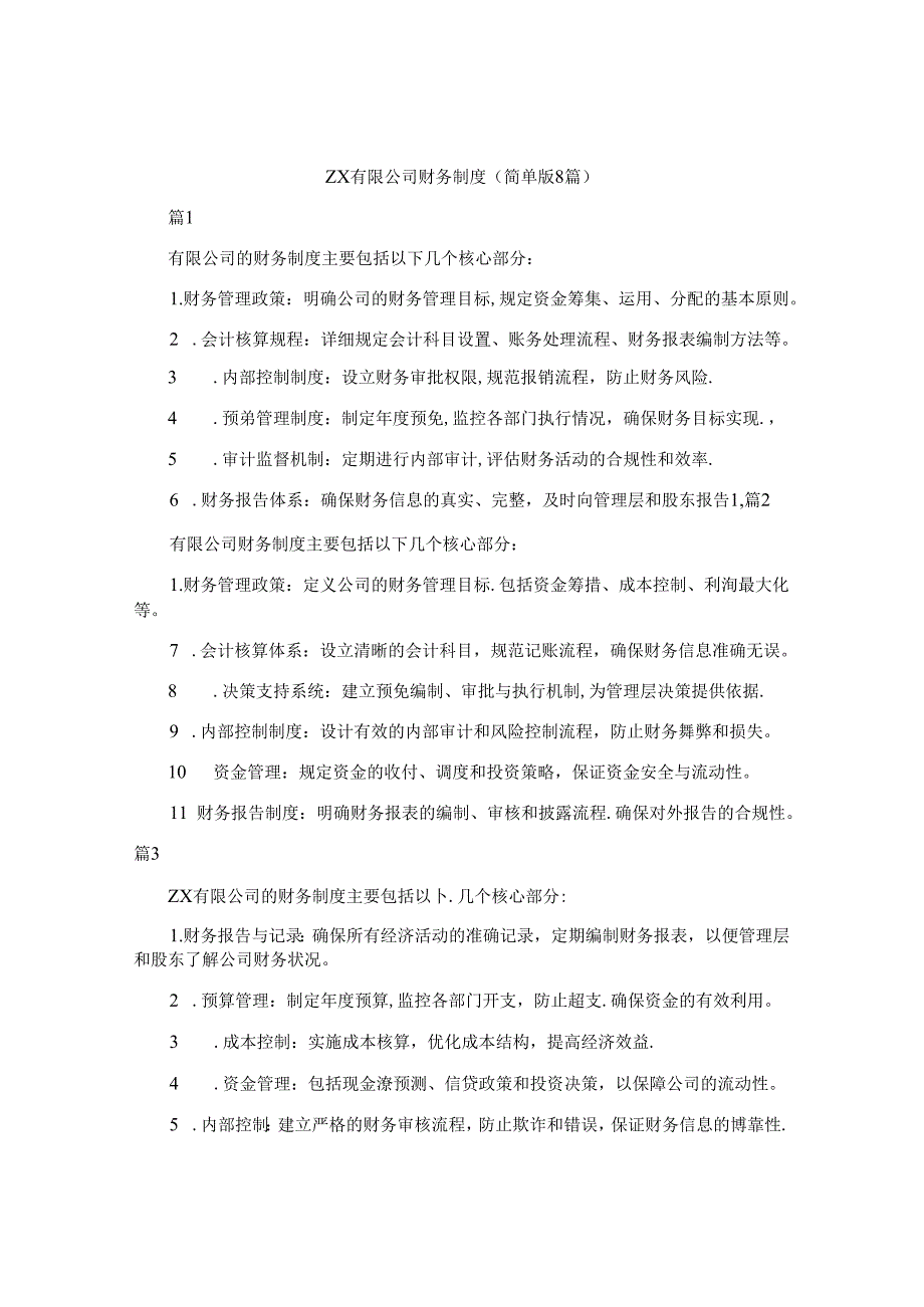 zx有限公司财务制度（简单版8篇）.docx_第1页