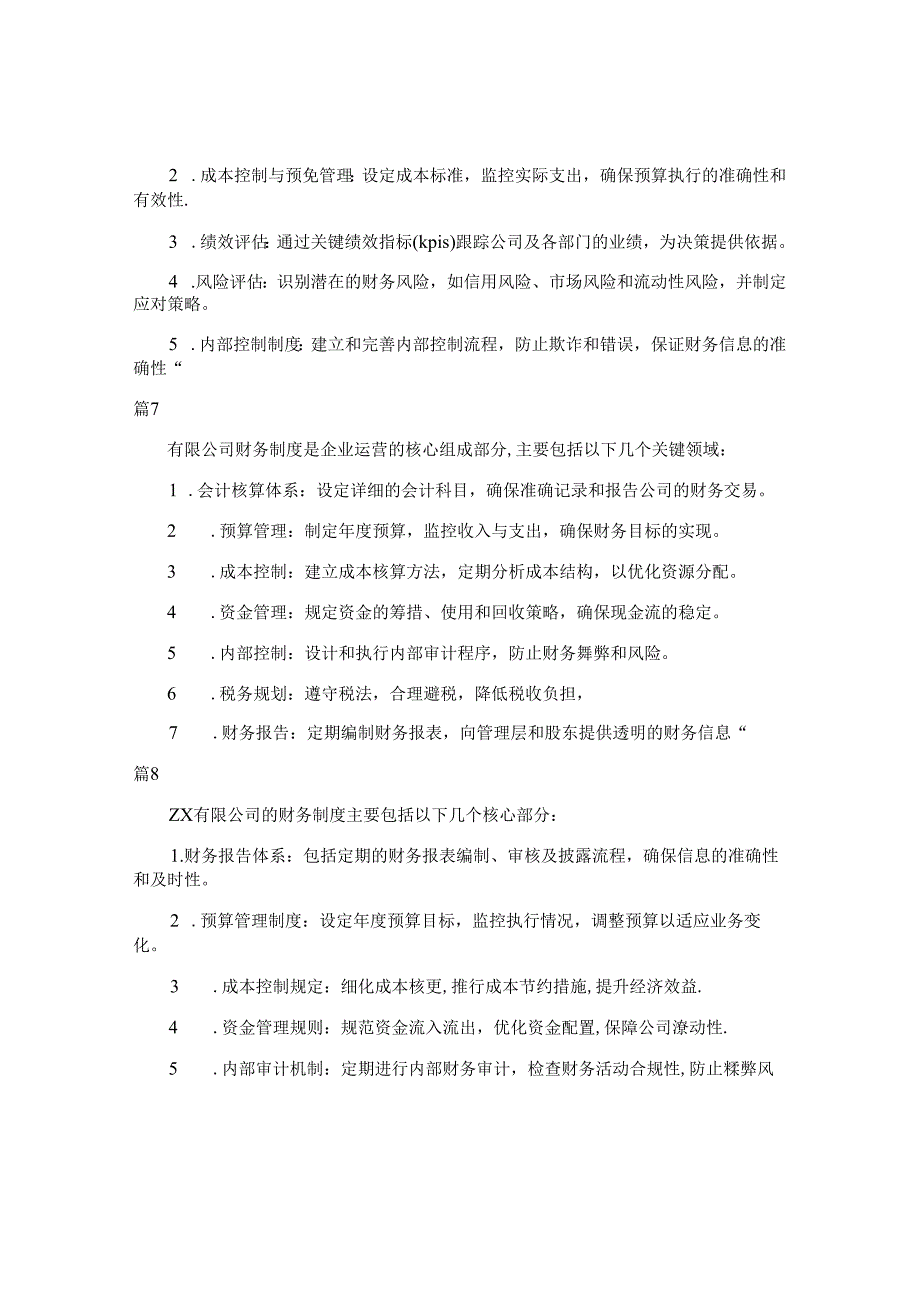 zx有限公司财务制度（简单版8篇）.docx_第3页