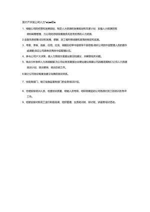 房地产开发公司人力资源管理职能.docx
