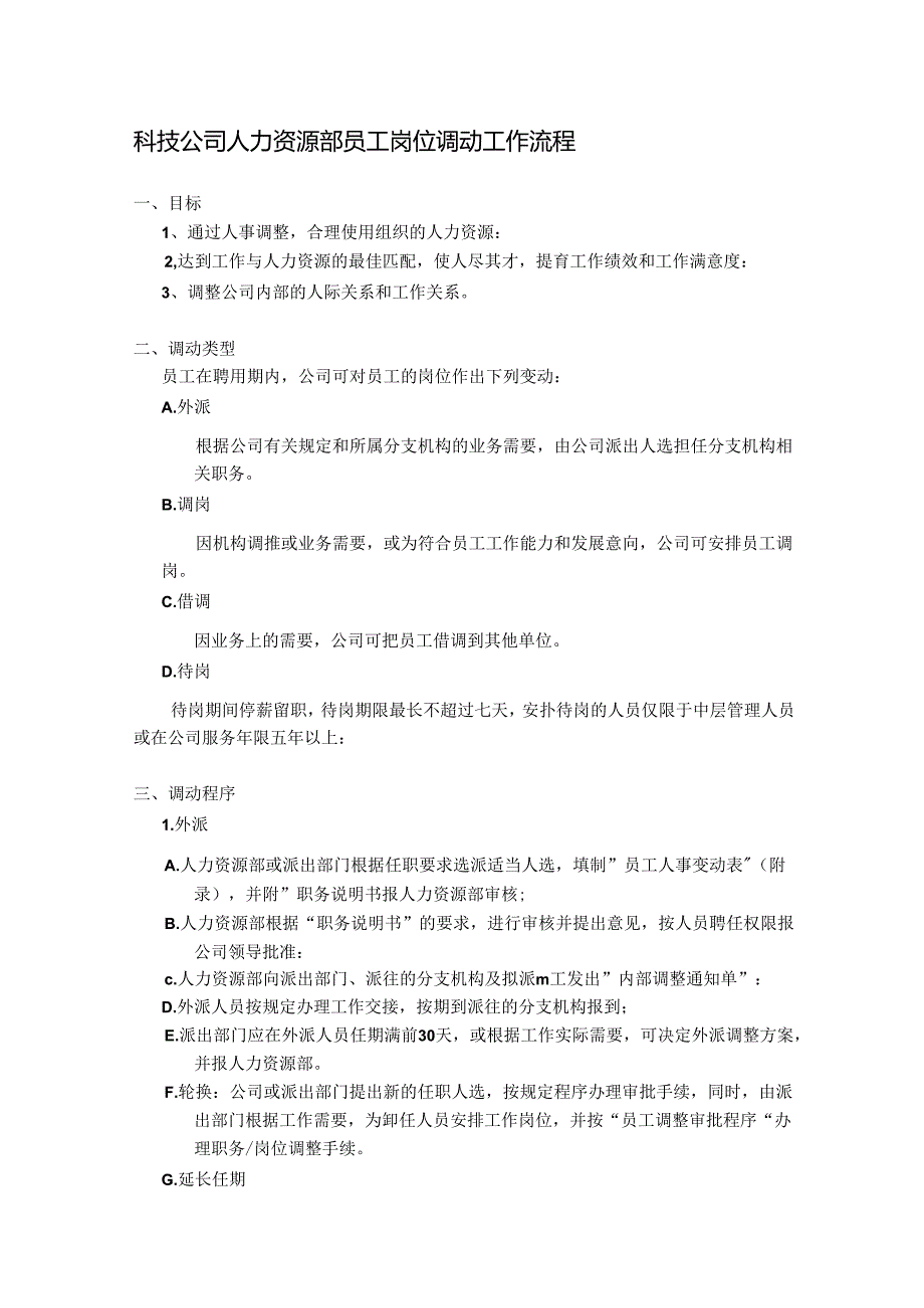 科技公司人力资源部员工岗位调动工作流程.docx_第1页