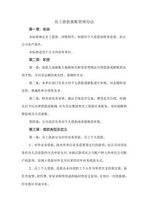 员工借款报账管理办法.docx