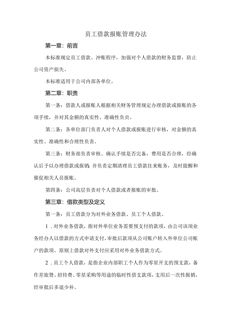 员工借款报账管理办法.docx_第1页