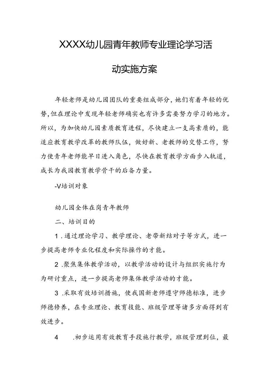 幼儿园青年教师专业理论学习活动实施方案.docx_第1页