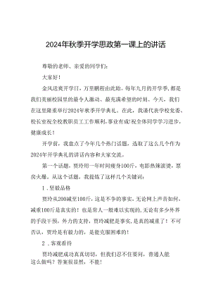 2024年秋季开学思政第一课讲精品范文9篇.docx