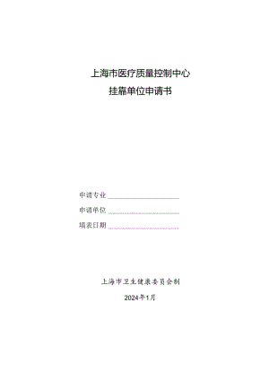 上海市医疗质量控制中心挂靠单位申请书.docx