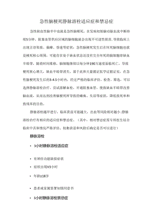 急性脑梗死静脉溶栓适应症和禁忌症.docx