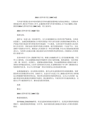 2024入团申请书范文800字6篇.docx