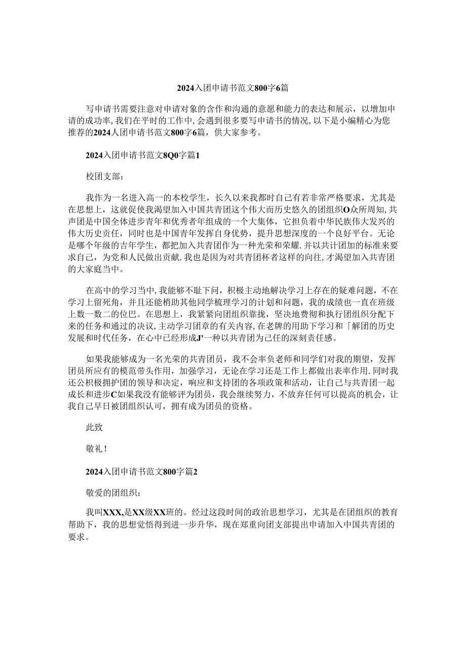2024入团申请书范文800字6篇.docx_第1页