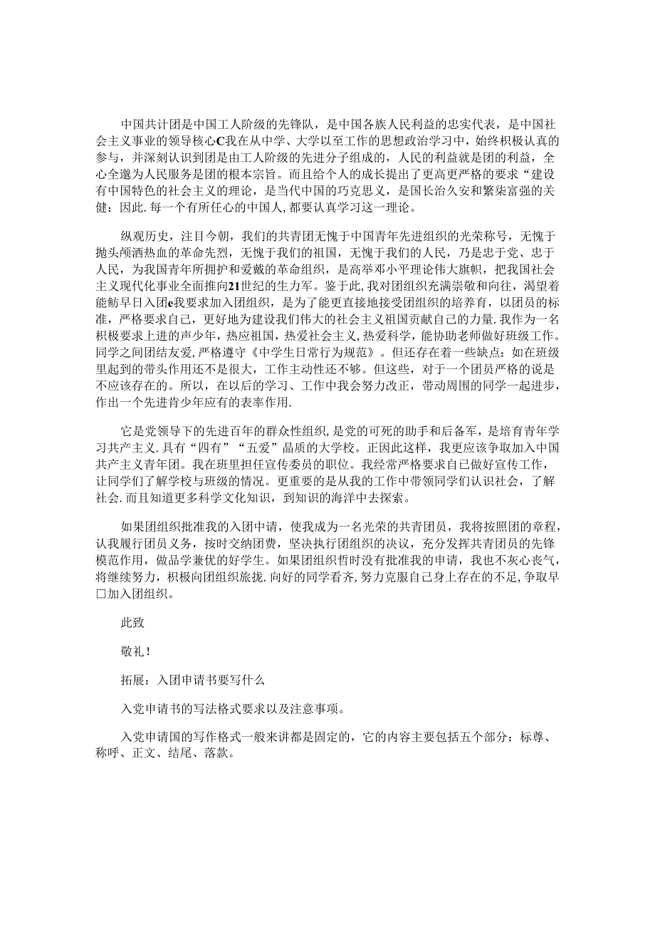 2024入团申请书范文800字6篇.docx_第2页