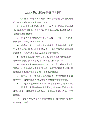 幼儿园教研管理制度（修订）.docx