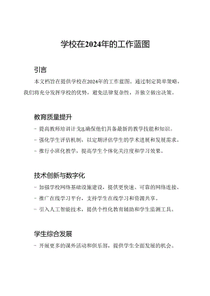 学校在2024年的工作蓝图.docx