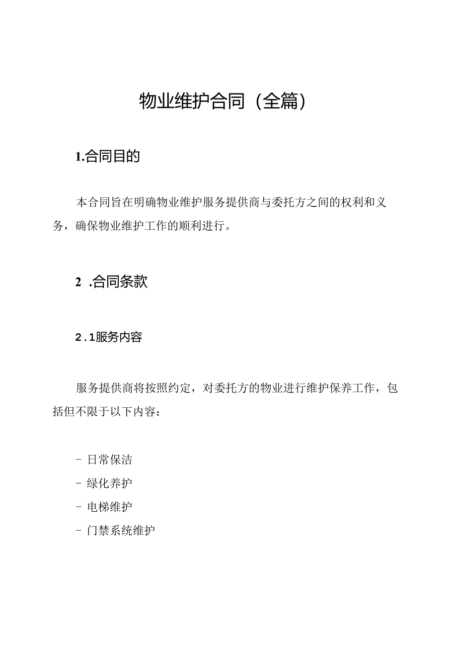 物业维护合同（全篇）.docx_第1页