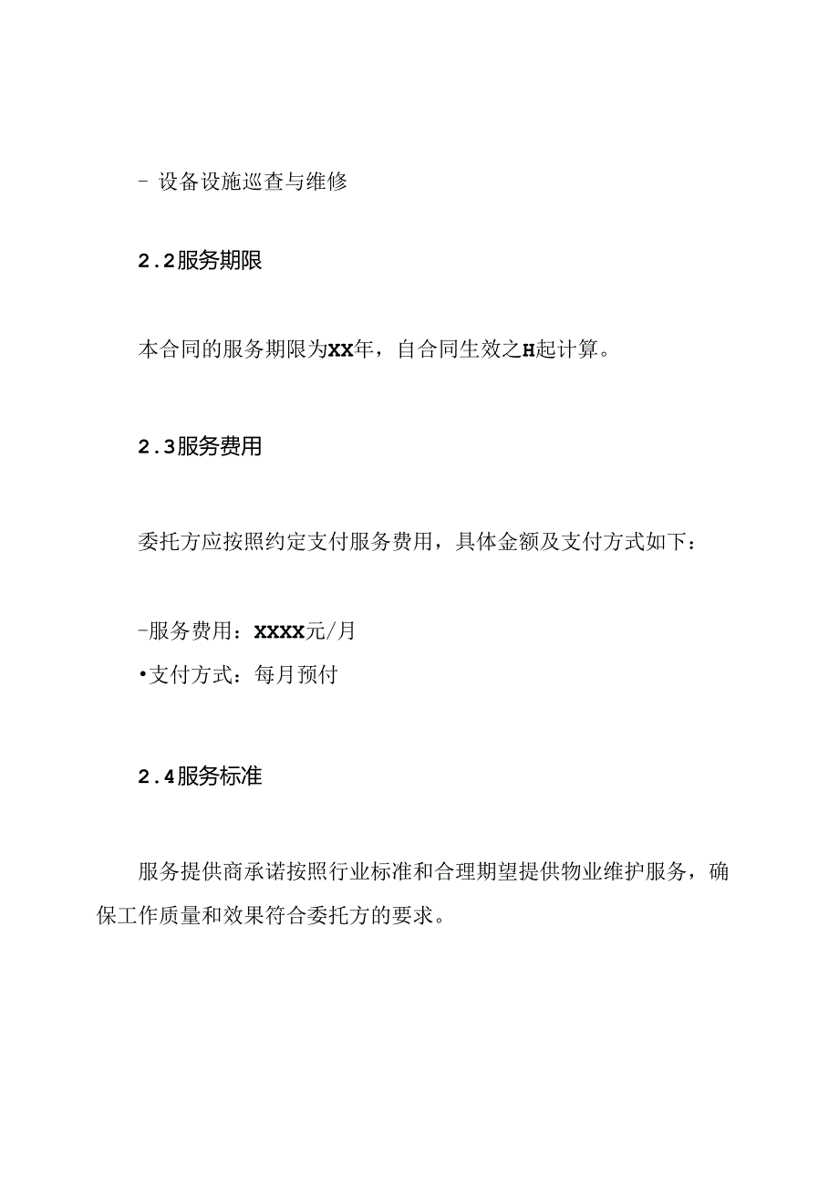 物业维护合同（全篇）.docx_第2页
