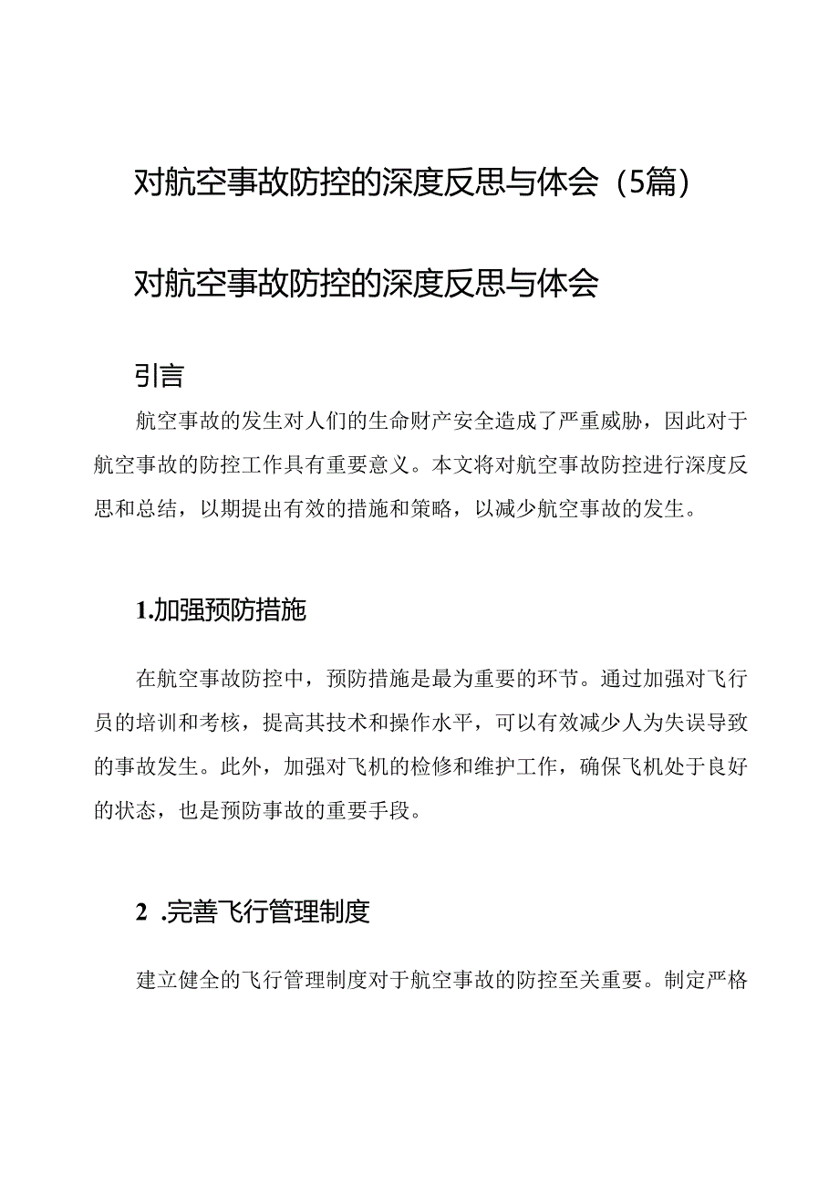 对航空事故防控的深度反思与体会（5篇）.docx_第1页