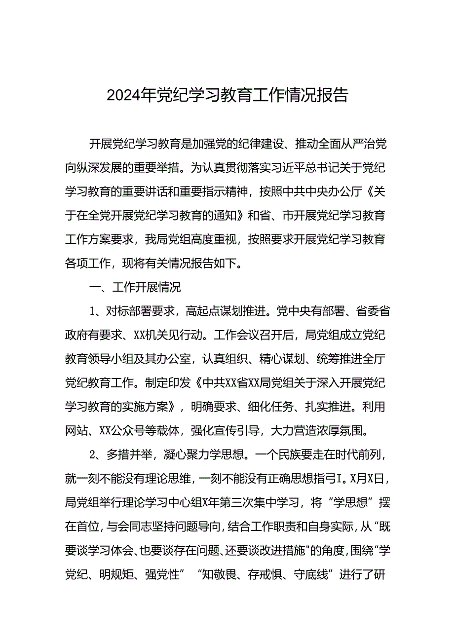 2024年党纪学习教育阶段性总结情况报告(10篇).docx_第1页