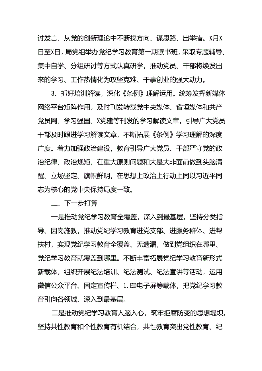 2024年党纪学习教育阶段性总结情况报告(10篇).docx_第2页