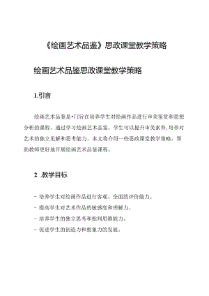 《绘画艺术品鉴》思政课堂教学策略.docx