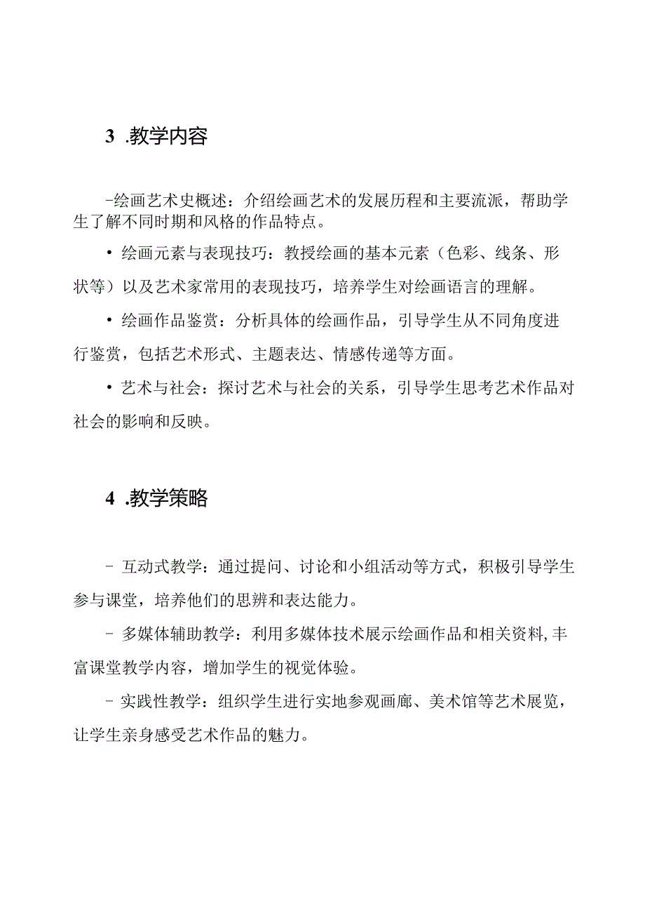 《绘画艺术品鉴》思政课堂教学策略.docx_第2页