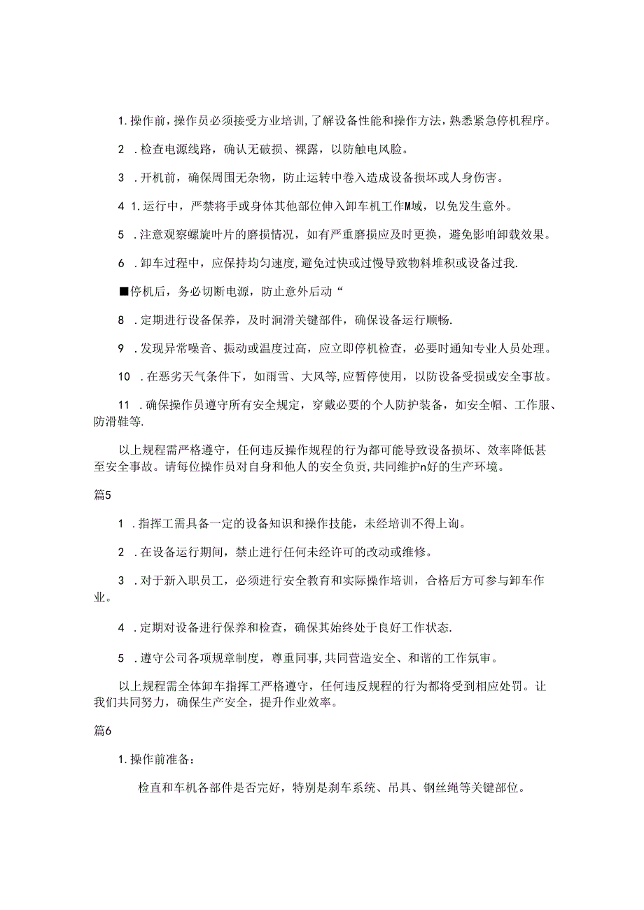 卸车机安全操作规程注意事项（9篇）.docx_第2页