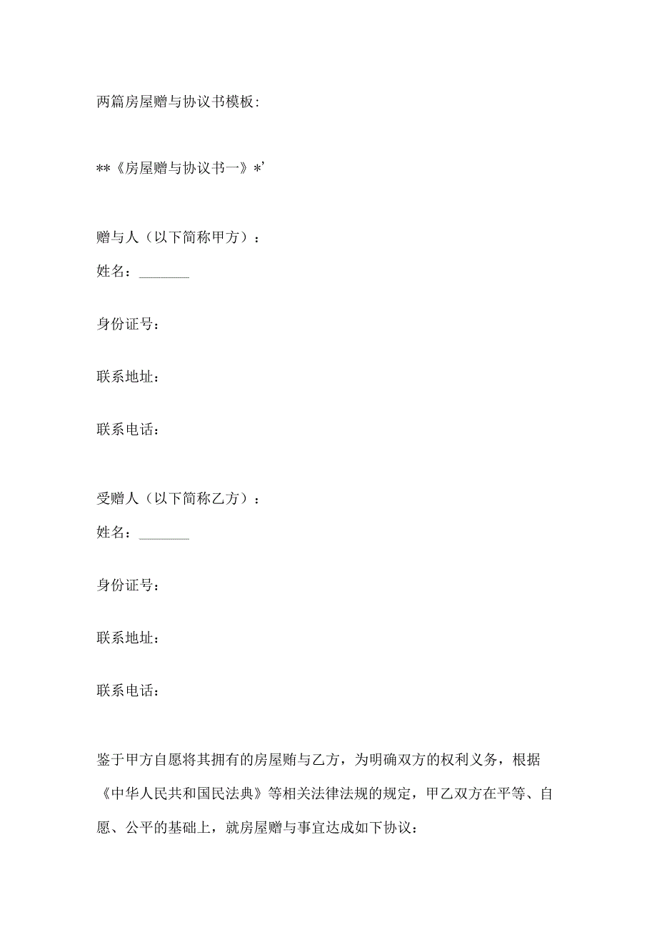 两篇房屋赠与协议书模板.docx_第1页