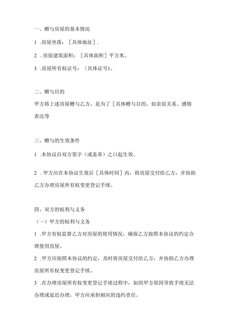 两篇房屋赠与协议书模板.docx_第2页