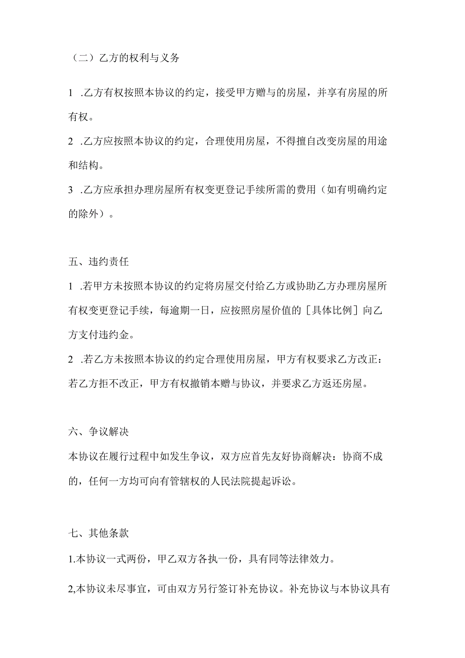 两篇房屋赠与协议书模板.docx_第3页