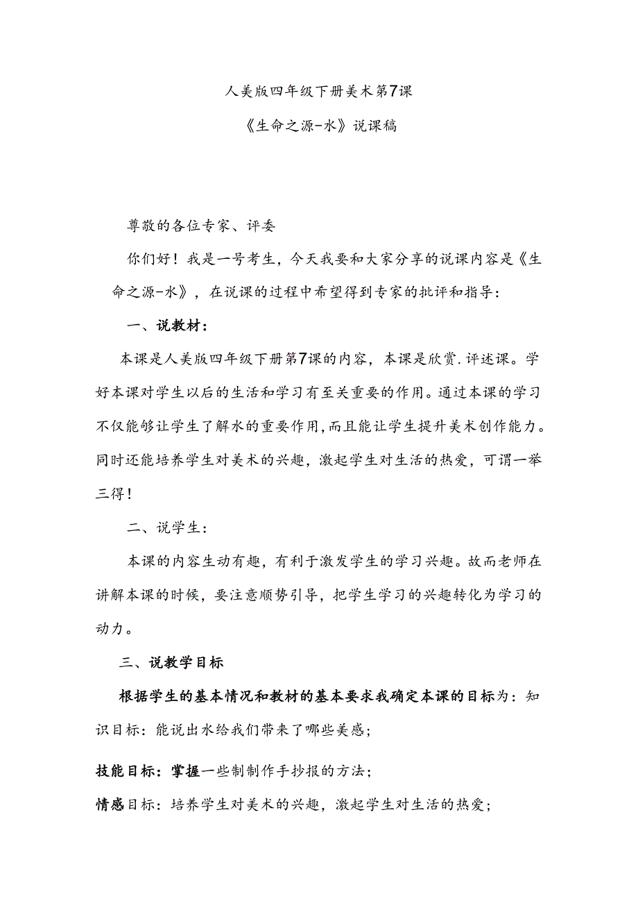 人美版四年级下册美术第7课《生命之源-水》说课稿.docx_第1页