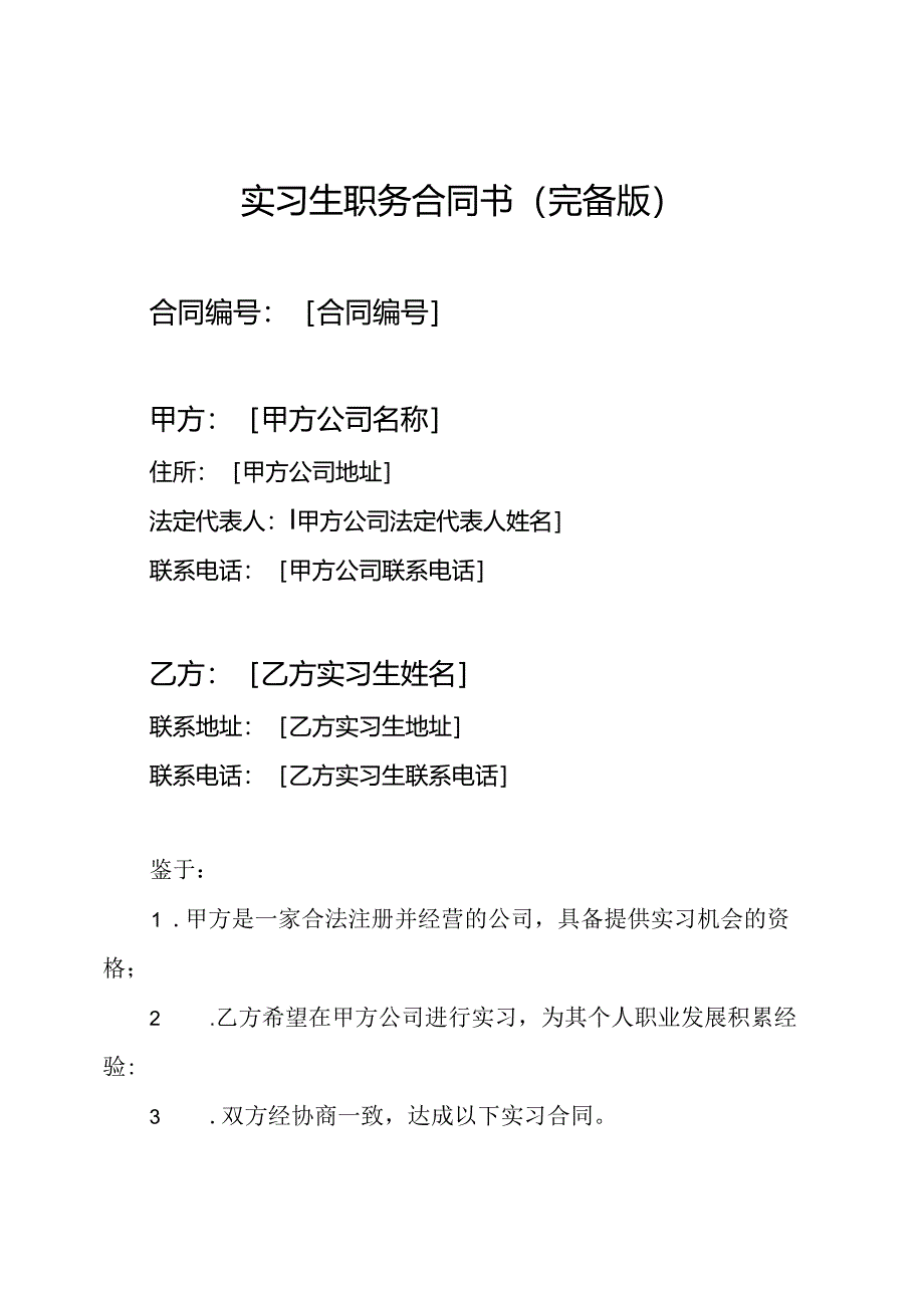 实习生职务合同书（完备版）.docx_第1页