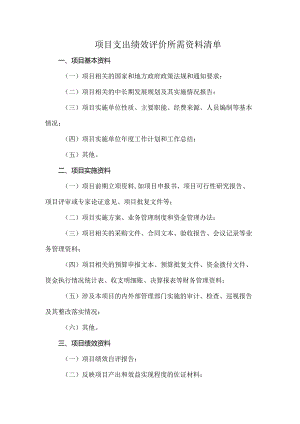 项目支出绩效评价所需资料清单.docx