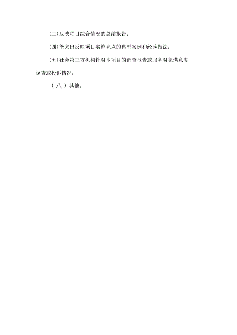项目支出绩效评价所需资料清单.docx_第2页