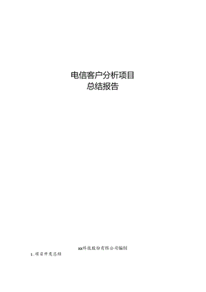 电信客户分析项目总结报告.docx