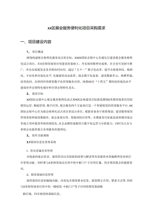 XX区展会服务便利化项目采购需求.docx