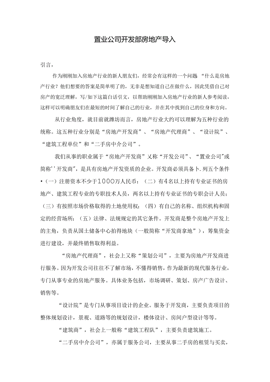 置业公司开发部房地产导入.docx_第1页