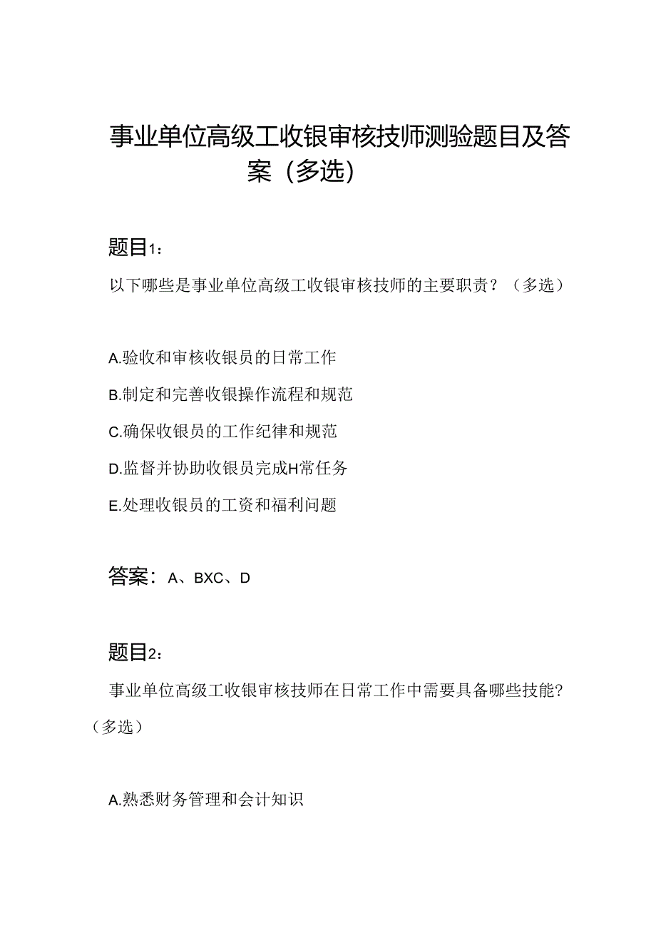 事业单位高级工收银审核技师测验题目及答案（多选）.docx_第1页