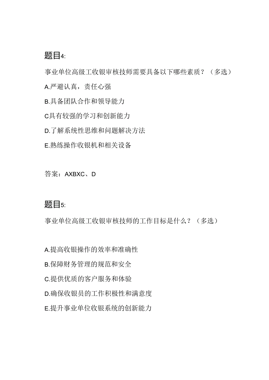 事业单位高级工收银审核技师测验题目及答案（多选）.docx_第3页