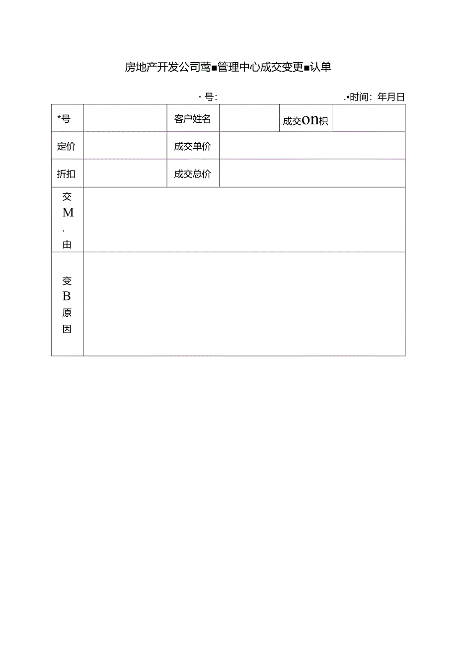 房地产开发公司营销管理中心成交变更确认单.docx_第1页