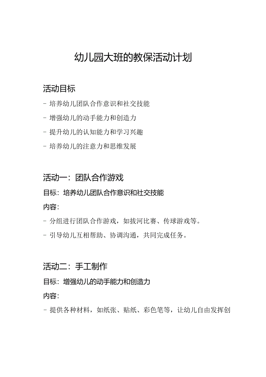幼儿园大班的教保活动计划.docx_第1页