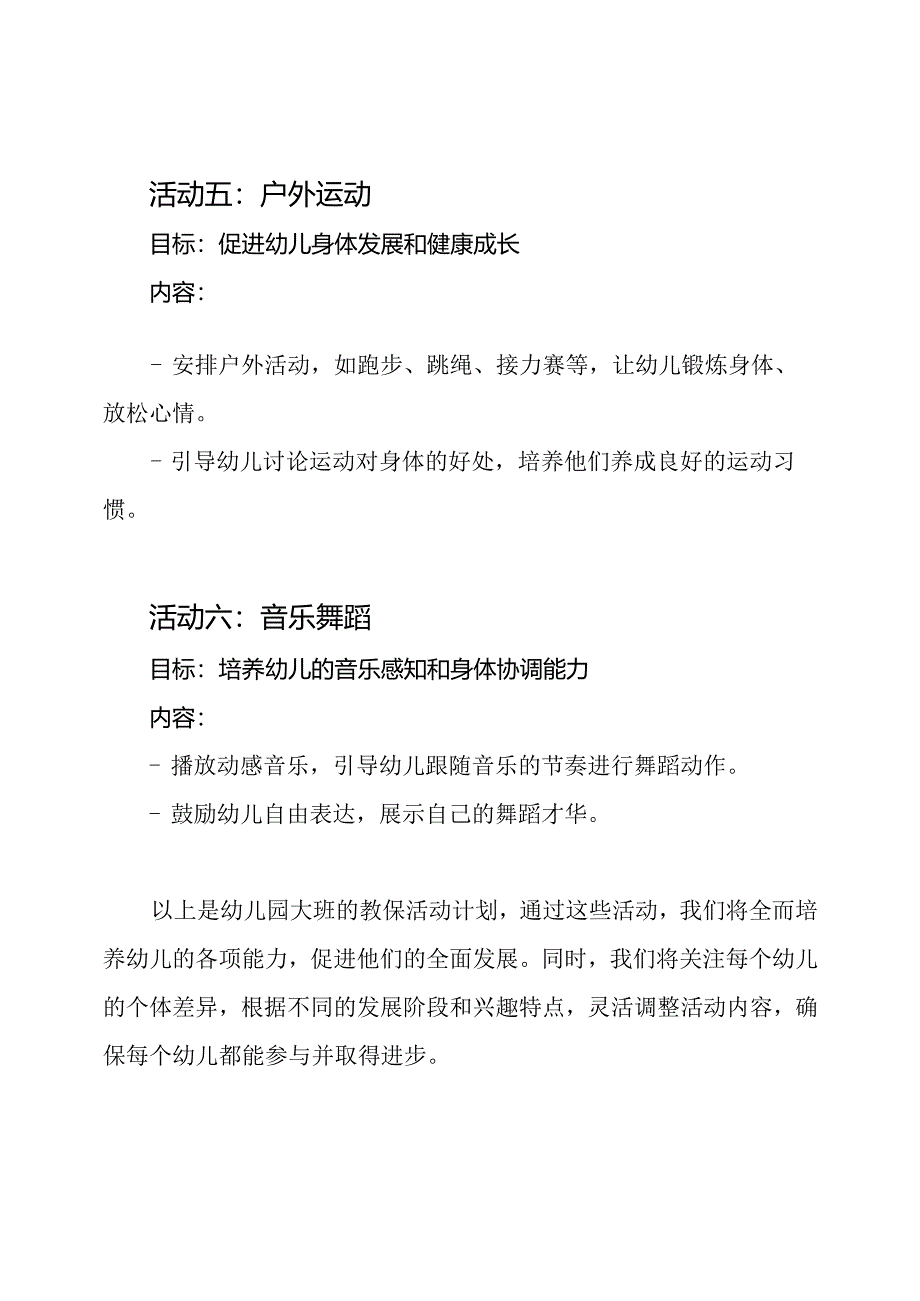 幼儿园大班的教保活动计划.docx_第3页